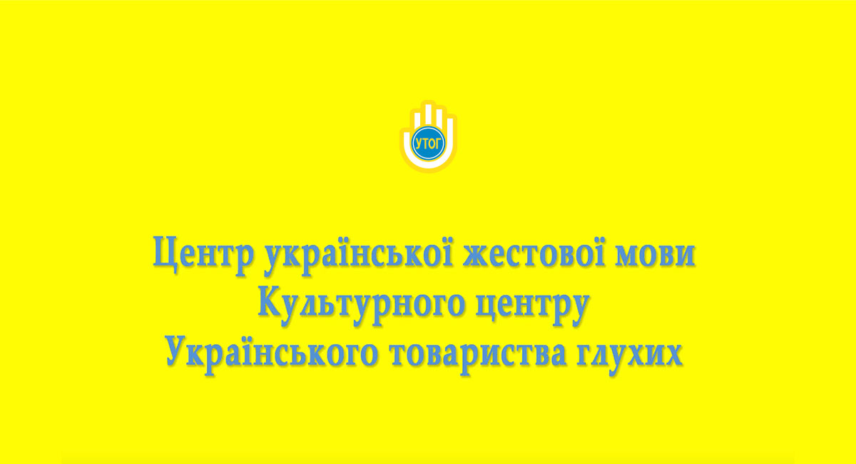Заключне заняття у школі української жестової мови