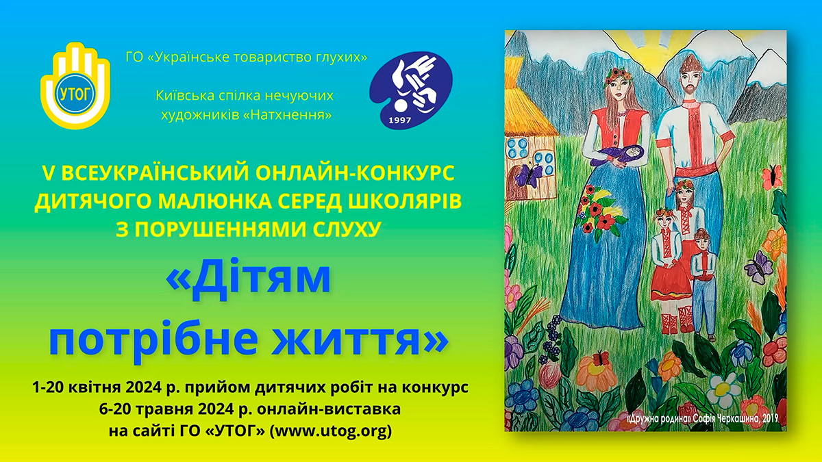 Оголошення про проведення Всеукраїнського онлайн-конкурсу дитячого малюнка "Дітям потрібне життя"