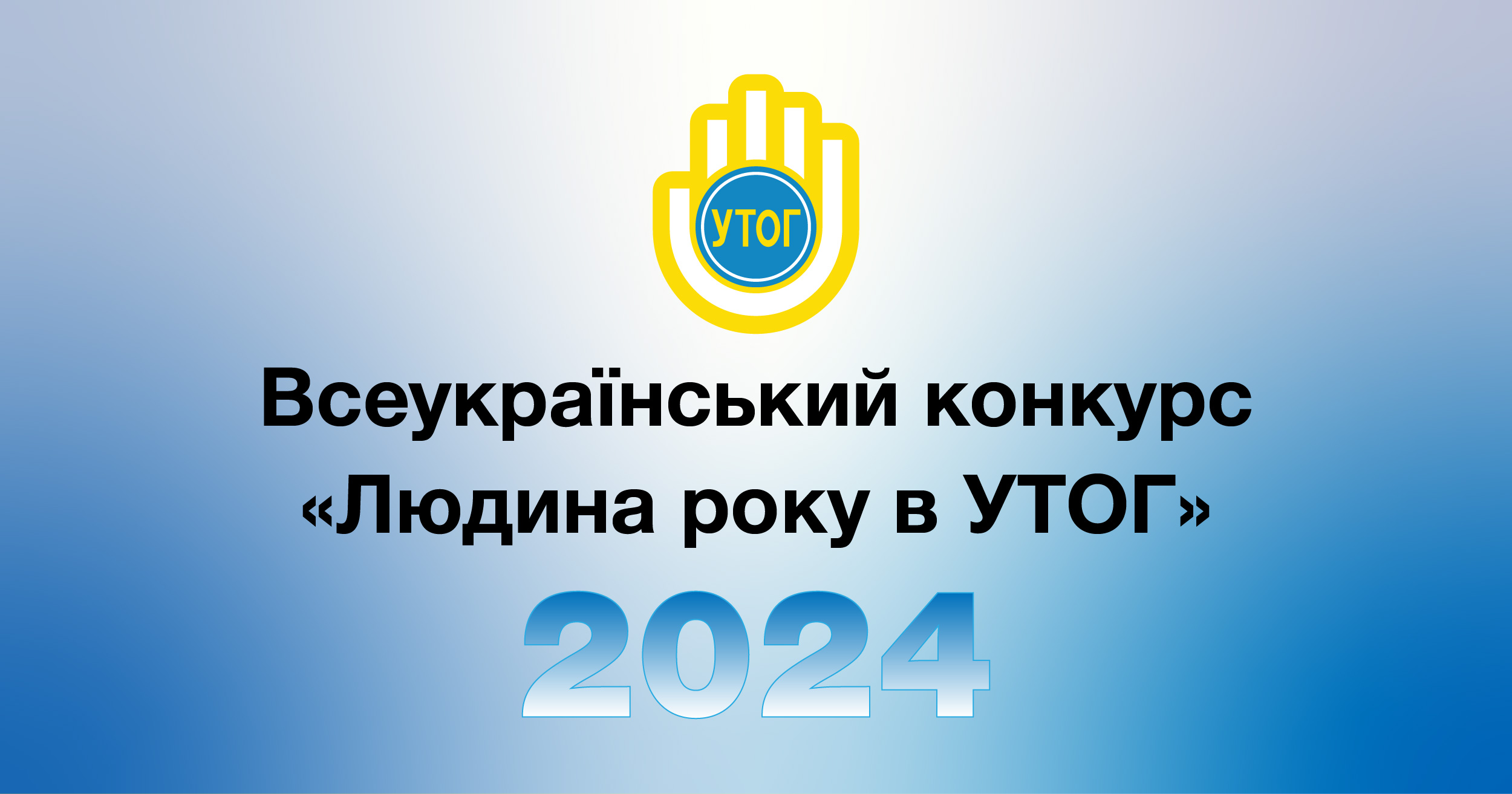 Всеукраїнський конкурс "Людина року в УТОГ" 2024