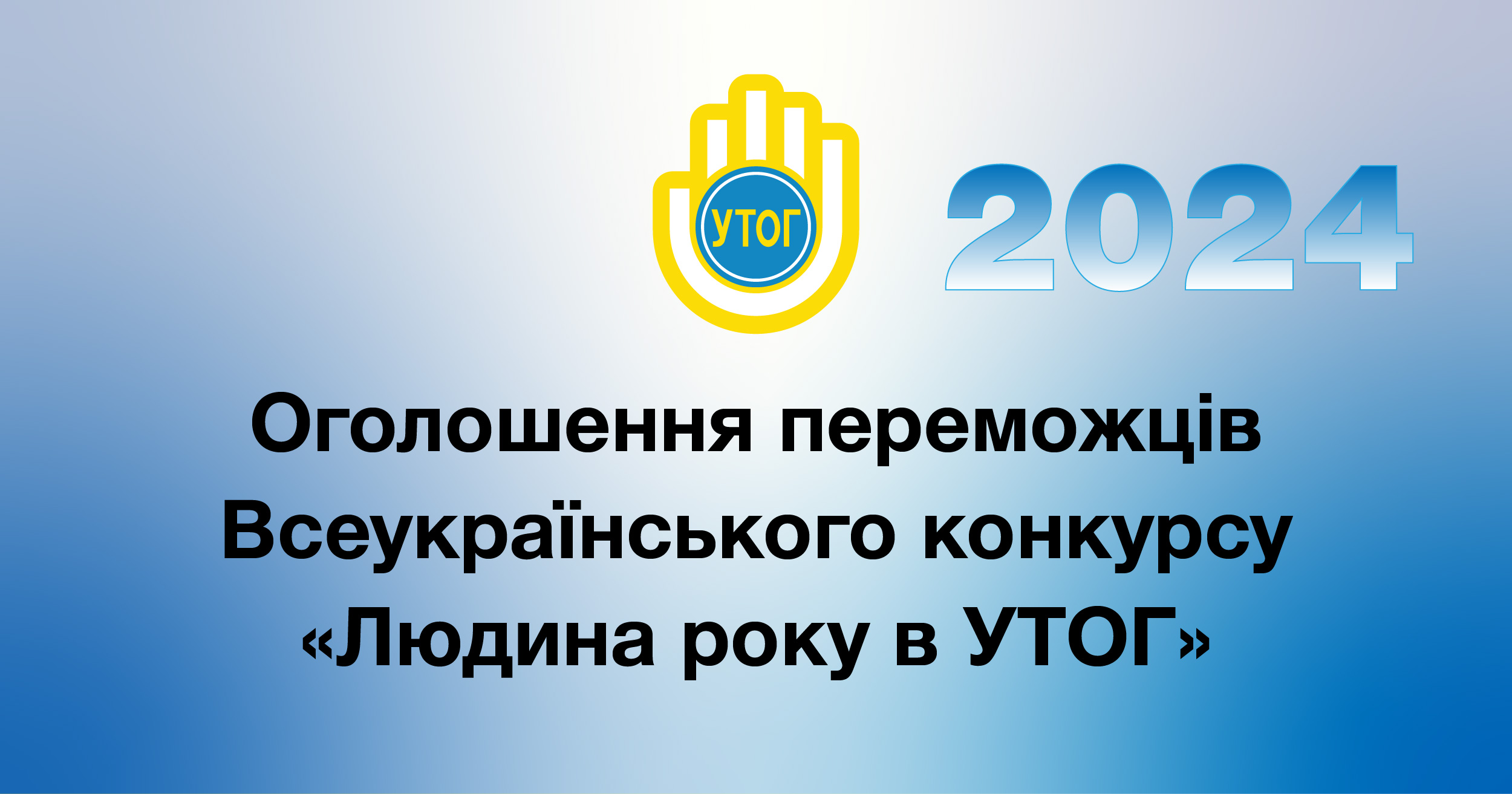 Оголошення переможців Всеукраїнського конкурсу "Людина року в УТОГ" – 2024