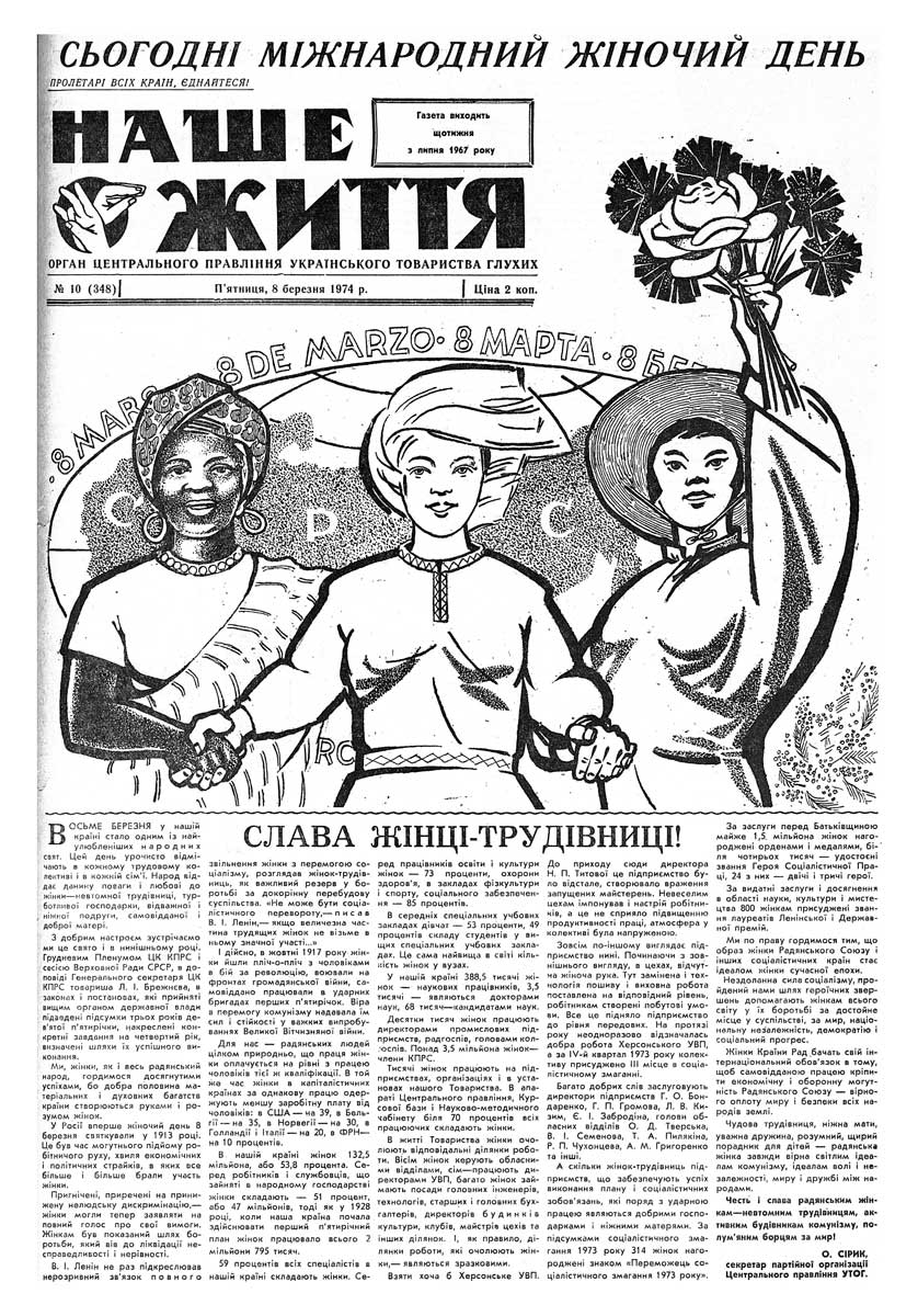 Газета "НАШЕ ЖИТТЯ" № 10 348, 8 березня 1974 р.