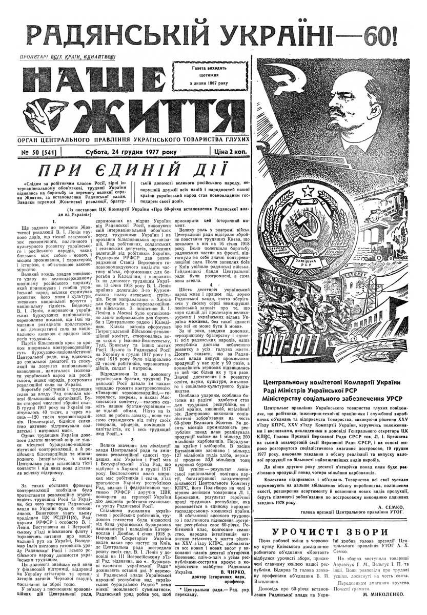 Газета "НАШЕ ЖИТТЯ" № 50 541, 24 грудня 1977 р.