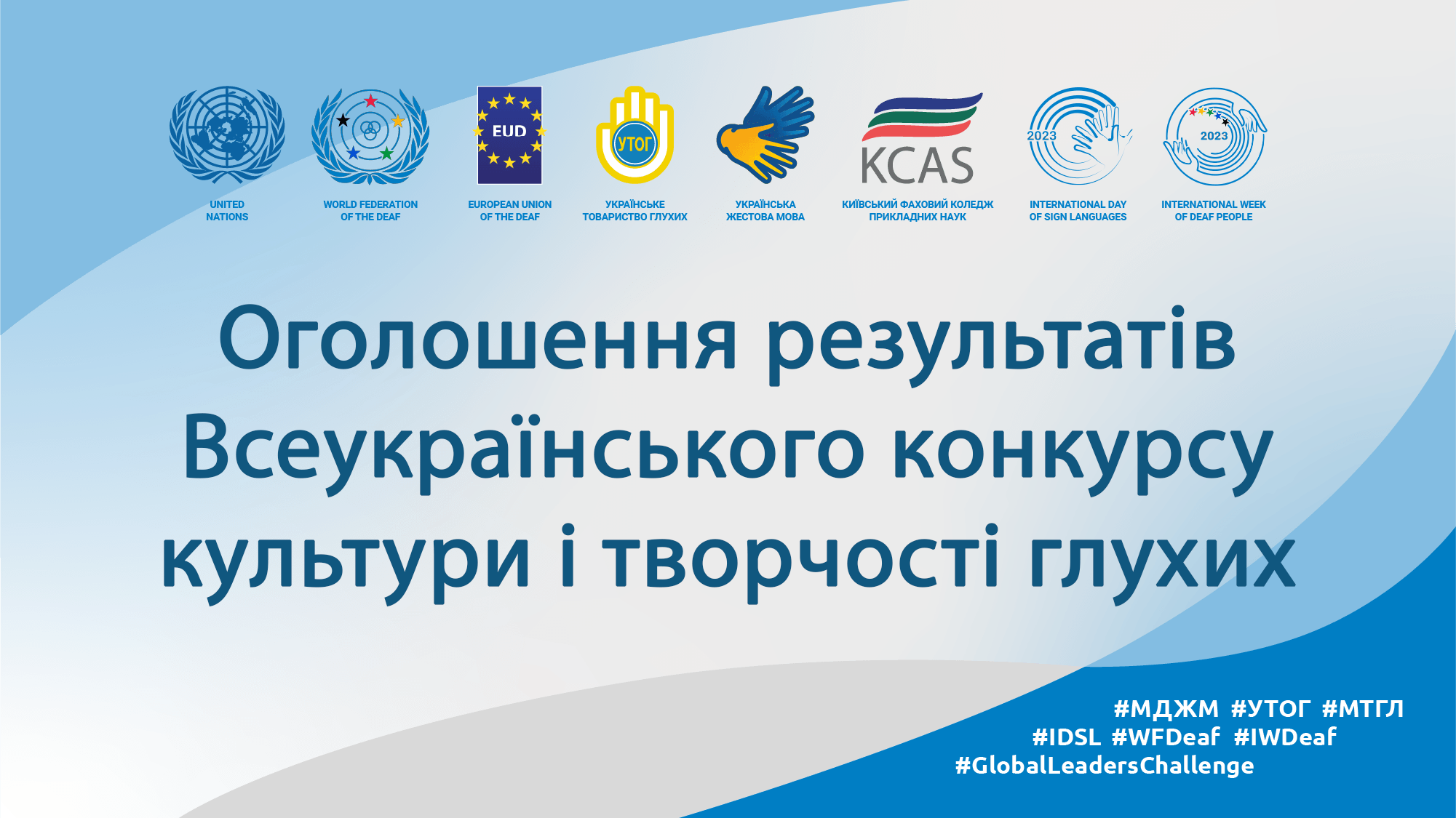 Оголошення про результати Всеукраїнського конкурсу культури і творчості глухих