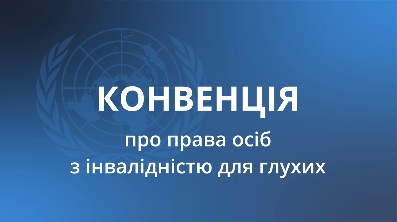 20 років Конвенції ООН про права осіб з інвалідністю та національні жестові мови