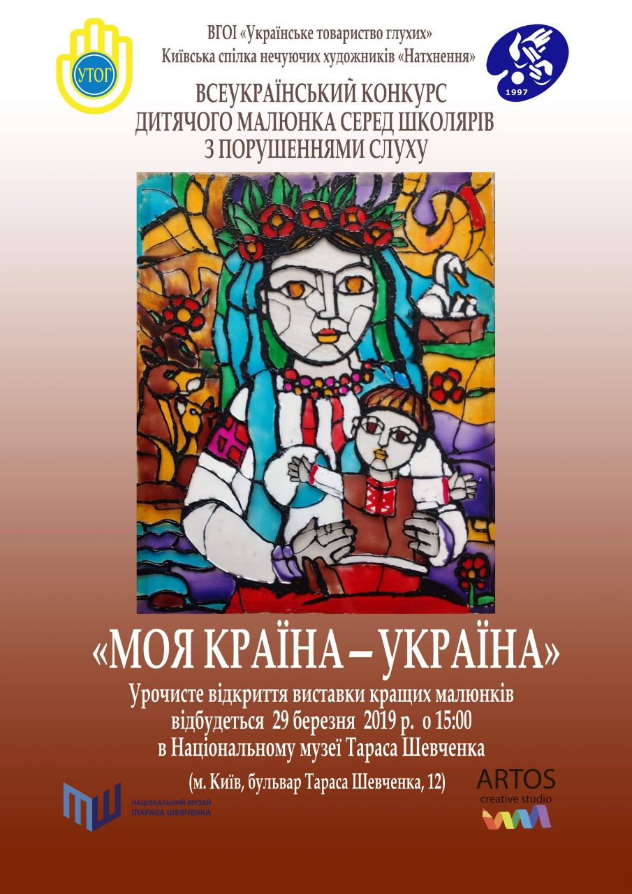 Виставка кращих  малюнків Всеукраїнського конкурсу серед школярів з порушеннями слуху "Моя країна - Україна"
