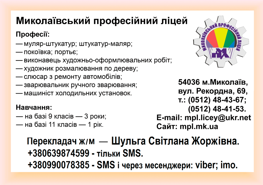 Миколаївський професійний ліцей