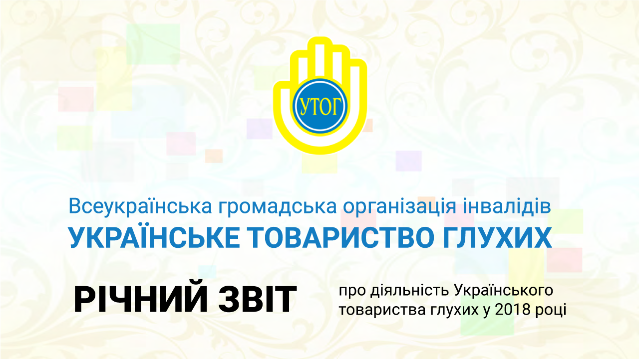 РІчний звіт діяльності УТОГ за 2018 рік