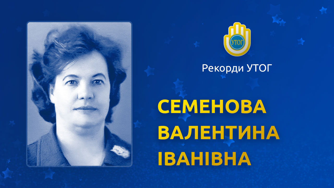 Семенова Валентина Іванівна