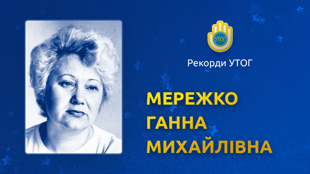 Мережко Ганна Михайлівна