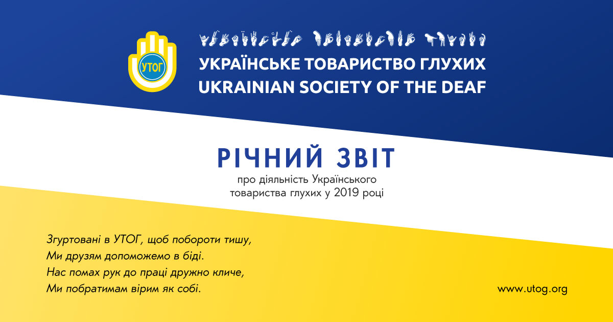 Річний звіт про діяльність Українського товариства глухих у 2019 році