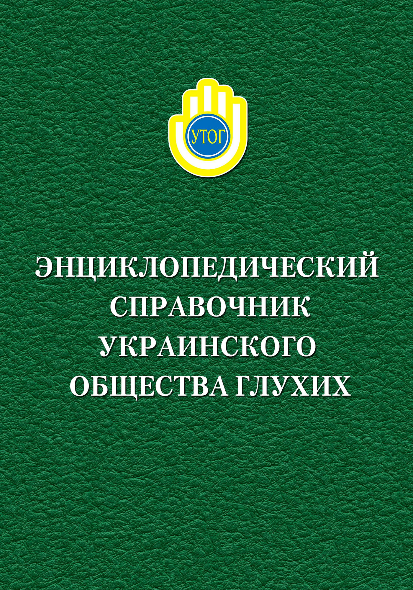 Энциклопедический справочник украинского общества глухих
