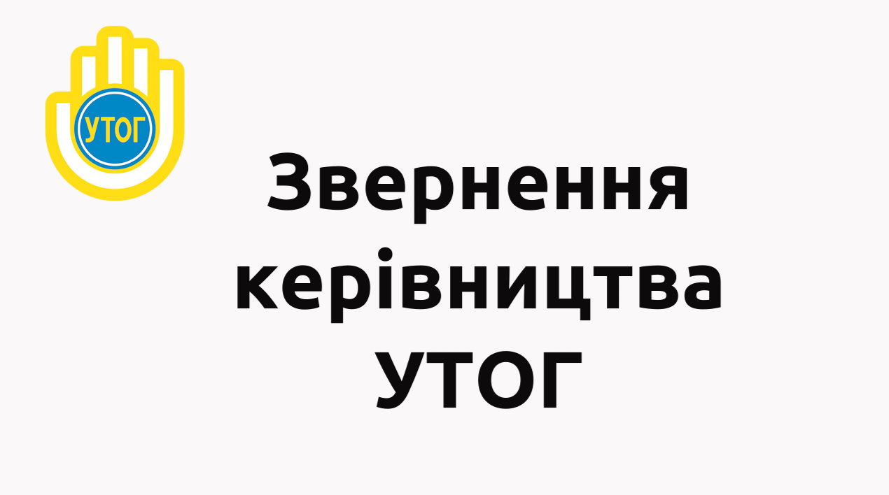 Звернення керівництва УТОГ