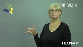 ТРИ ТИСЯЧІ