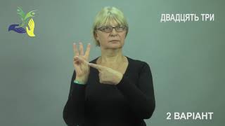 ДВАДЦЯТЬ ТРИ два варіанти