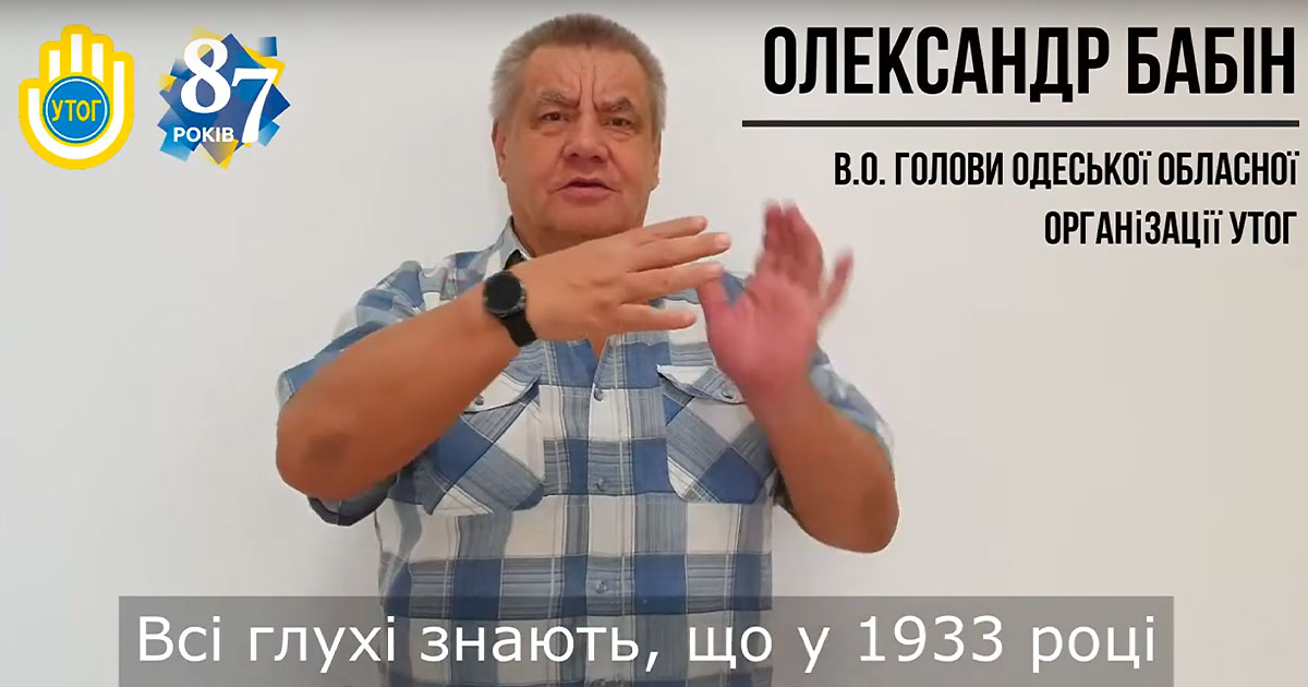 Привітання, від Одеської обласної організації УТОГ, з 87-річчям УТОГ