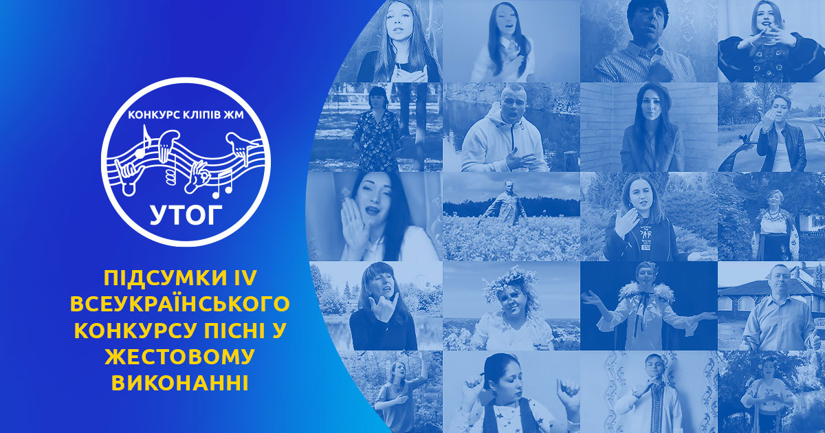 Підсумки IV Всеукраїнського конкурсу пісні у жестовому виконанні