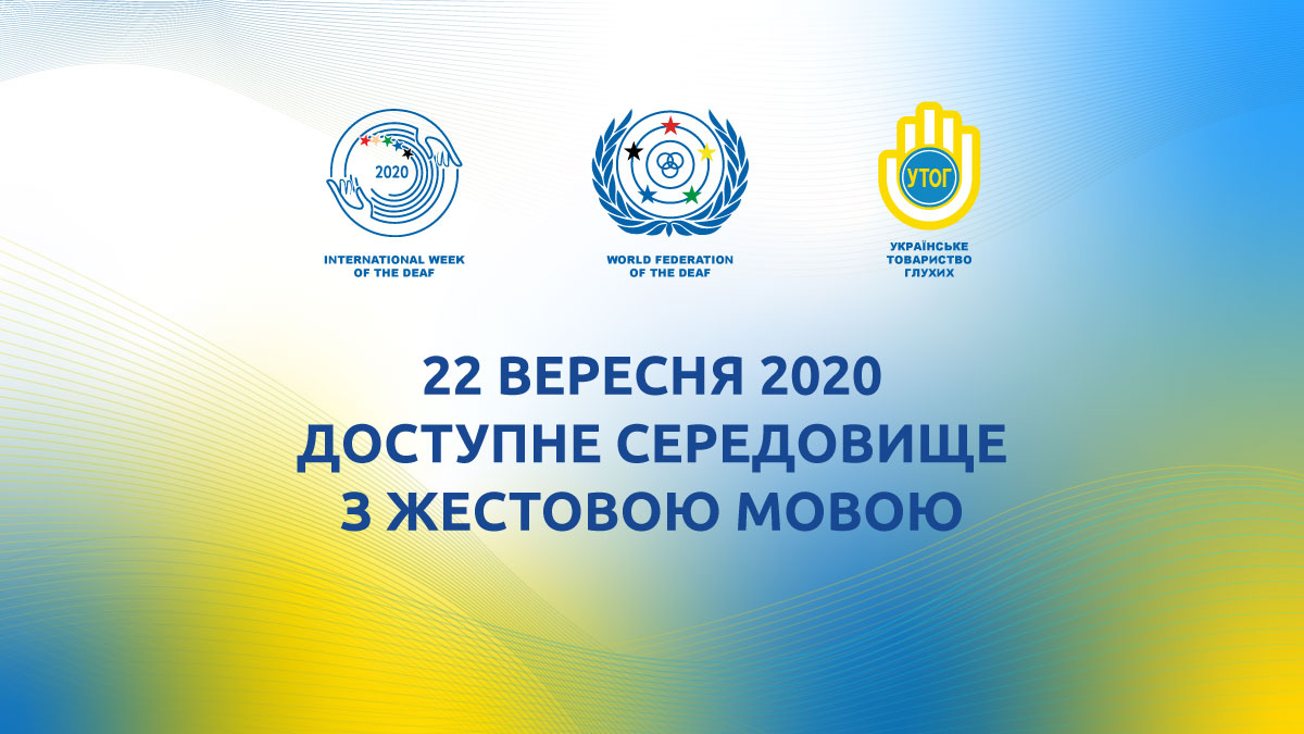 22 вересня 2020 -  Доступне середовище з жестовою мовою