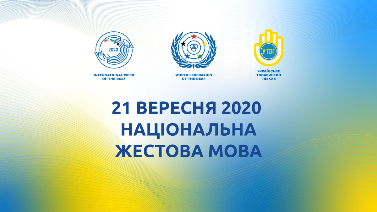 21 вересня 2020 — Жестова мова!