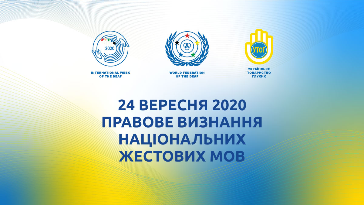 24 вересня 2020 — Правове визнання національних жестових мов