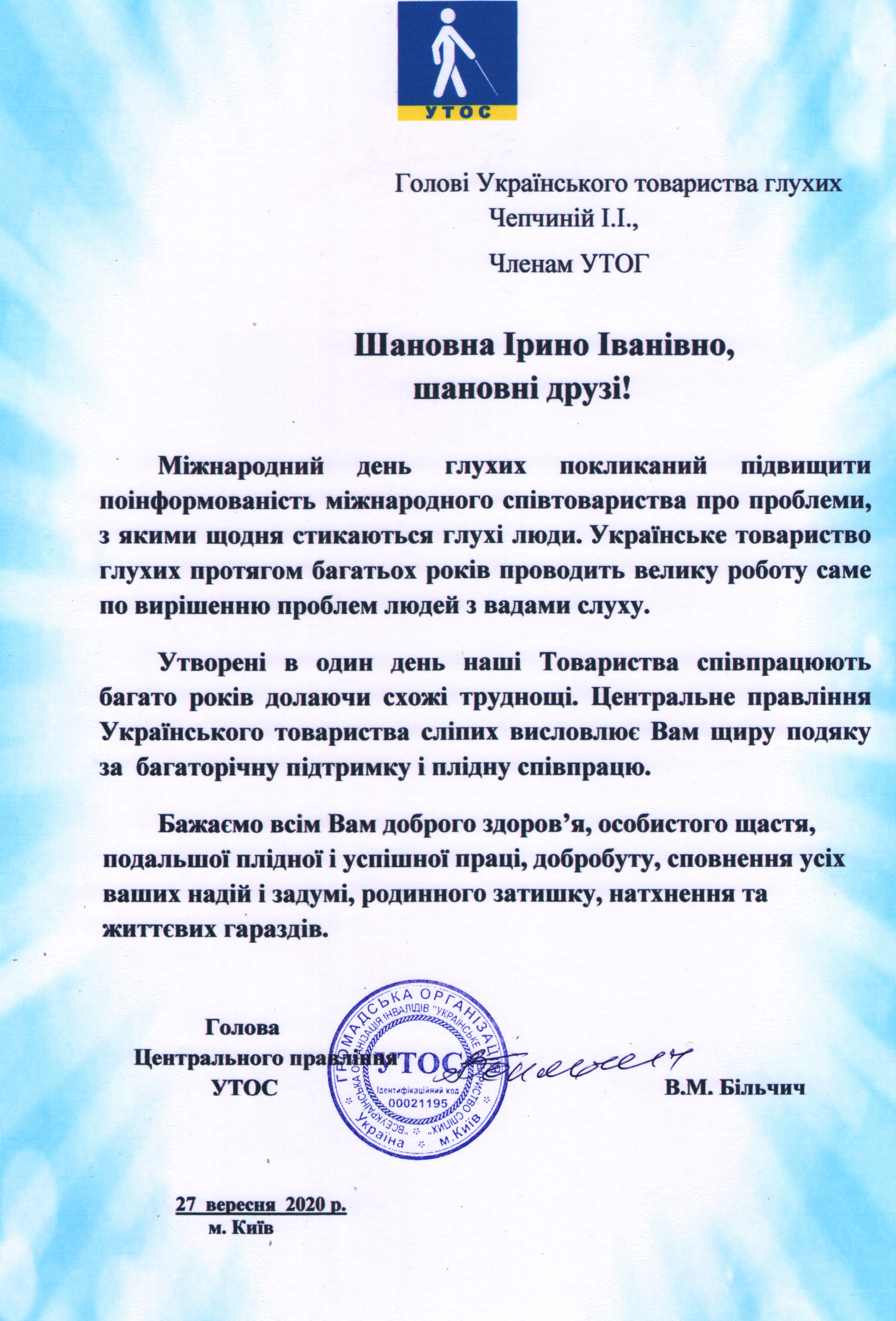 Звернення Українського товариства сліпих з нагоди Міжнародного дня глухих