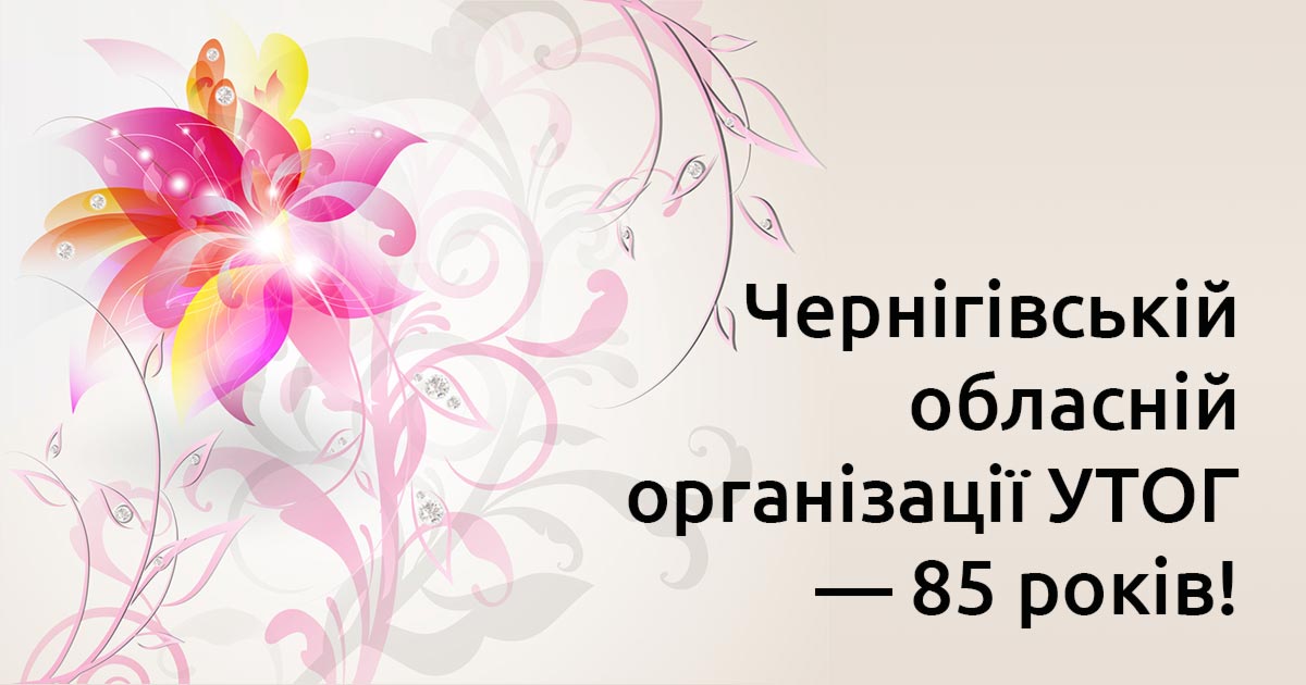 Чернігівській обласній організації УТОГ — 85 років!