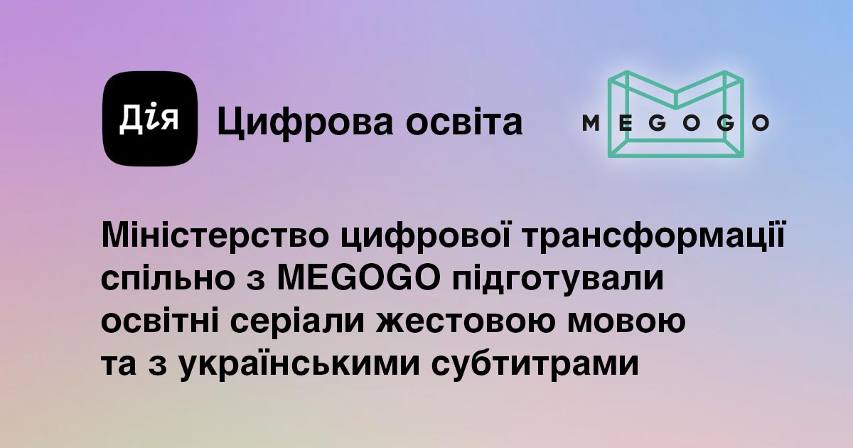 Міністерство цифрової трансформації спільно з MEGOGO підготували освітні серіали жестовою мовою та з українськими субтитрами