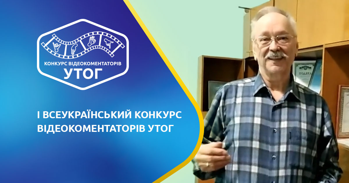 "УТОГ – наш рідний дім". Глодін В.М. Волинська обл.