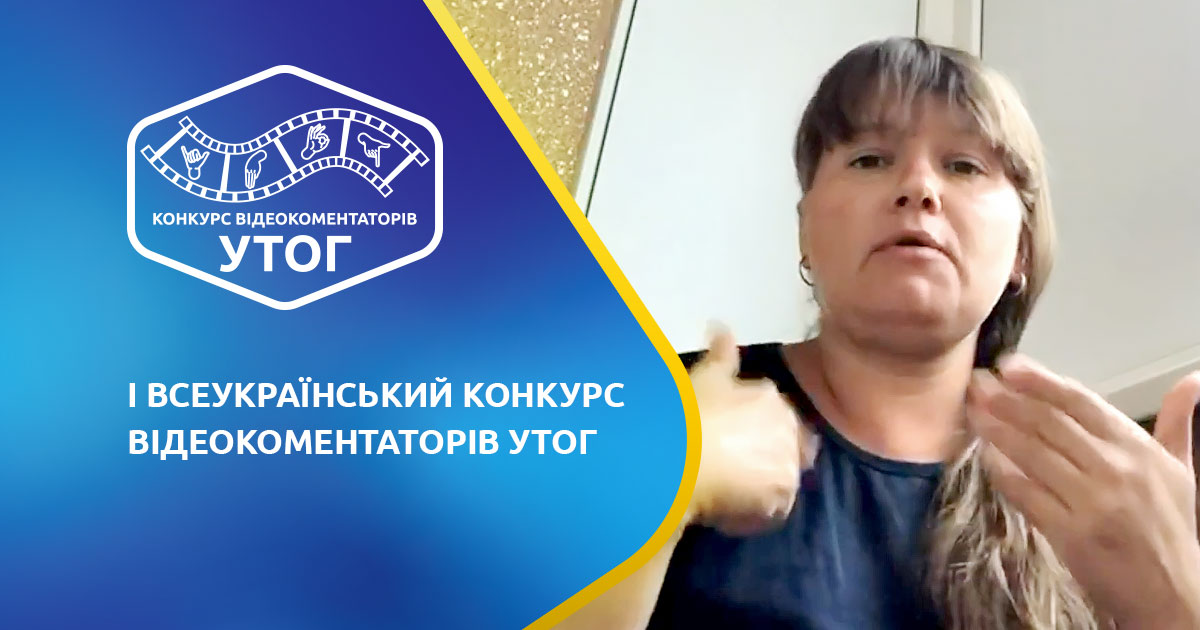 "Про УТОГ". Ніколаєвська С.М. Херсонська обл.