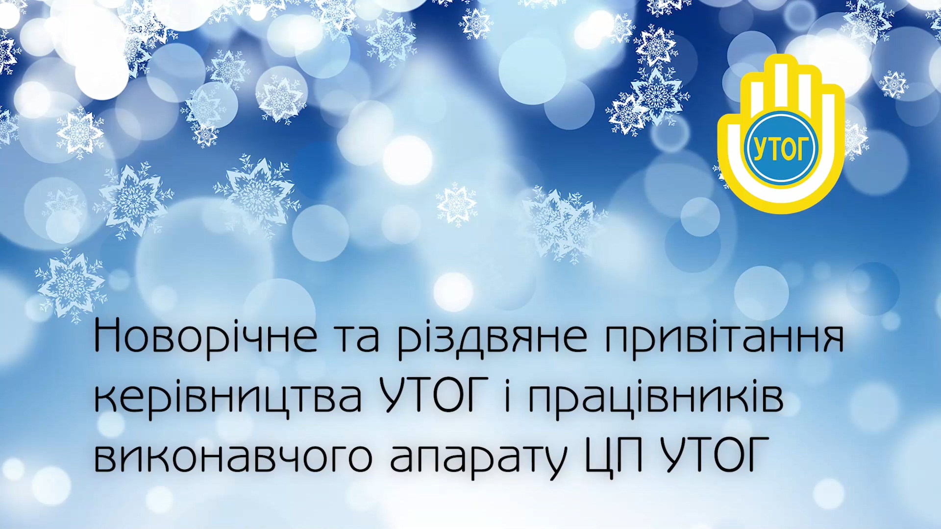 Новорічне та різдвяне привітання керівництва УТОГ і працівників виконавчого апарату ЦП УТОГ