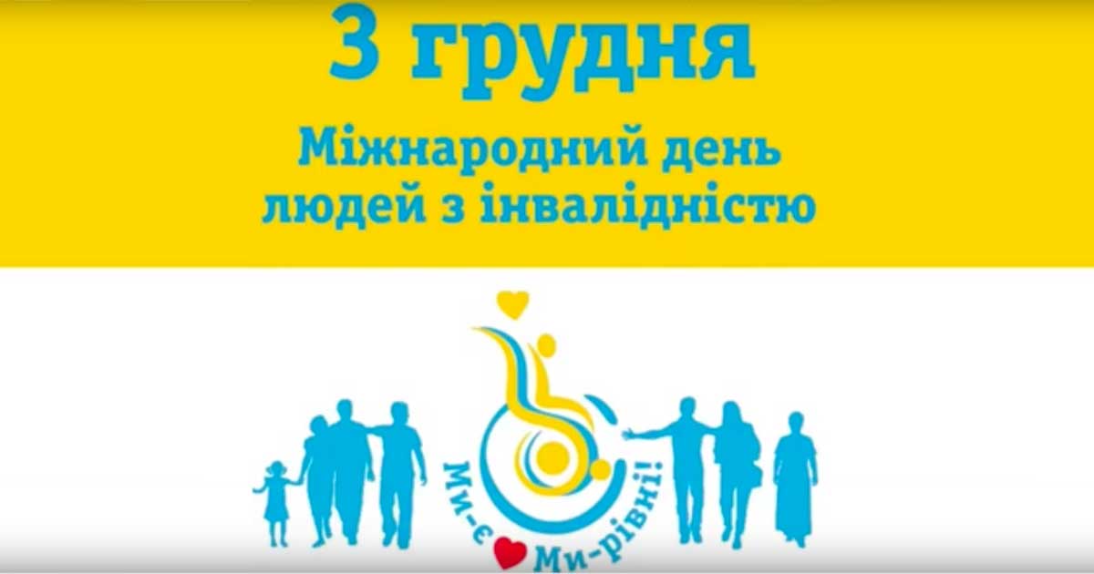 Зверенення колективу викладачів і студентів Київського фахового коледжу прикладних наук з нагоди Міжнародного Дня людей з інвалідністю