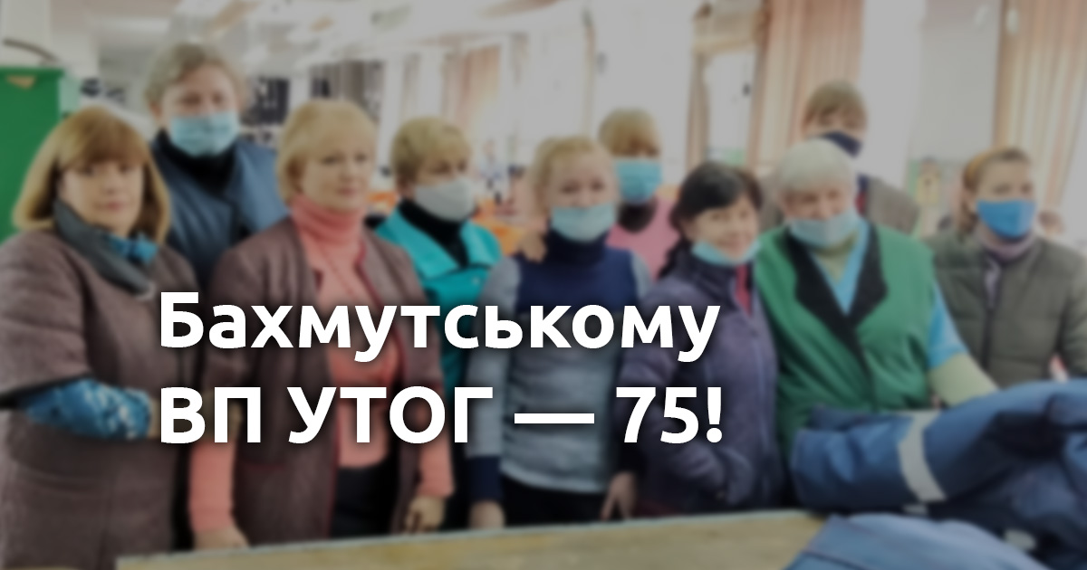 Бахмутському ВП УТОГ — 75!