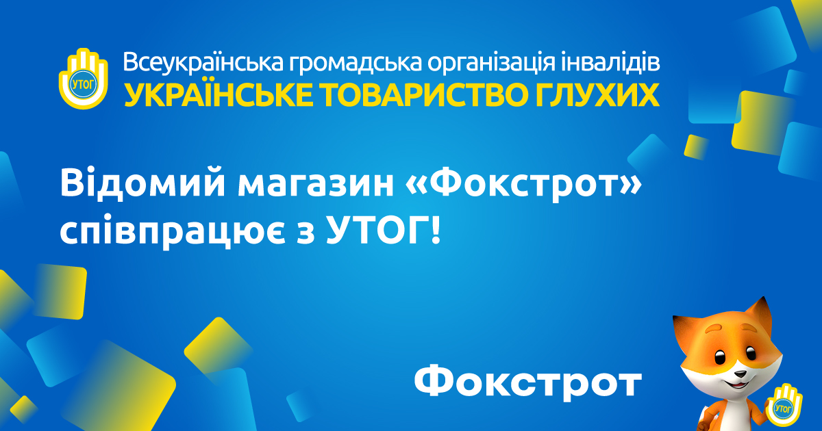 Відомий магазин "Фокстрот" співпрацює з УТОГ!