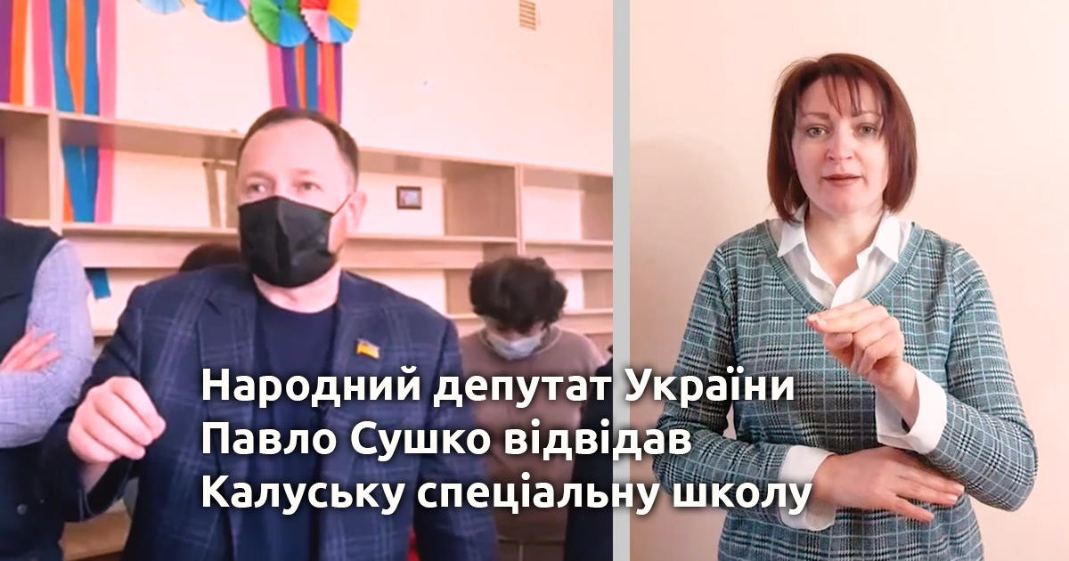 Народний депутат України Павло Сушко відвідав Калуську спеціальну школу