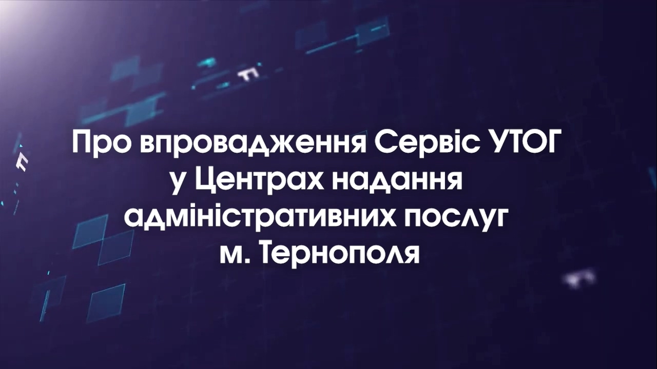 Про впровадження Сервіс УТОГ у Центрах надання адміністративних послуг м. Тернополя