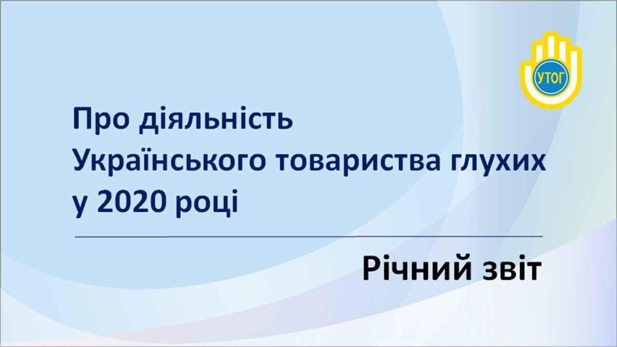 Річний звіт про діяльність Українського товариства глухих у 2020 році