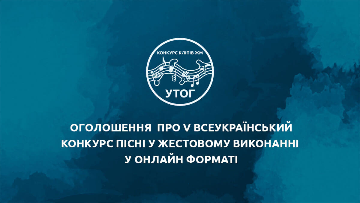 Оголошення  про V Всеукраїнський конкурс пісні у жестовому виконанні  у онлайн форматі