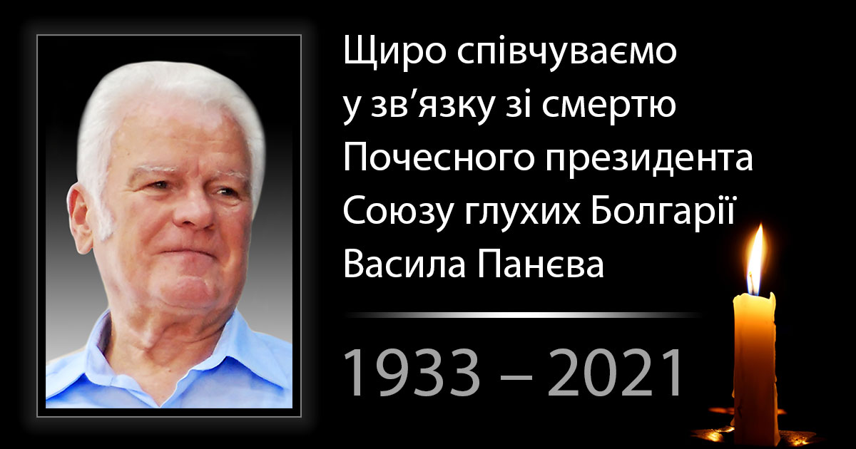 Щиро співчуваємо у зв’язку зі смертю Почесного президента Союзу глухих Болгарії Васила Панєва