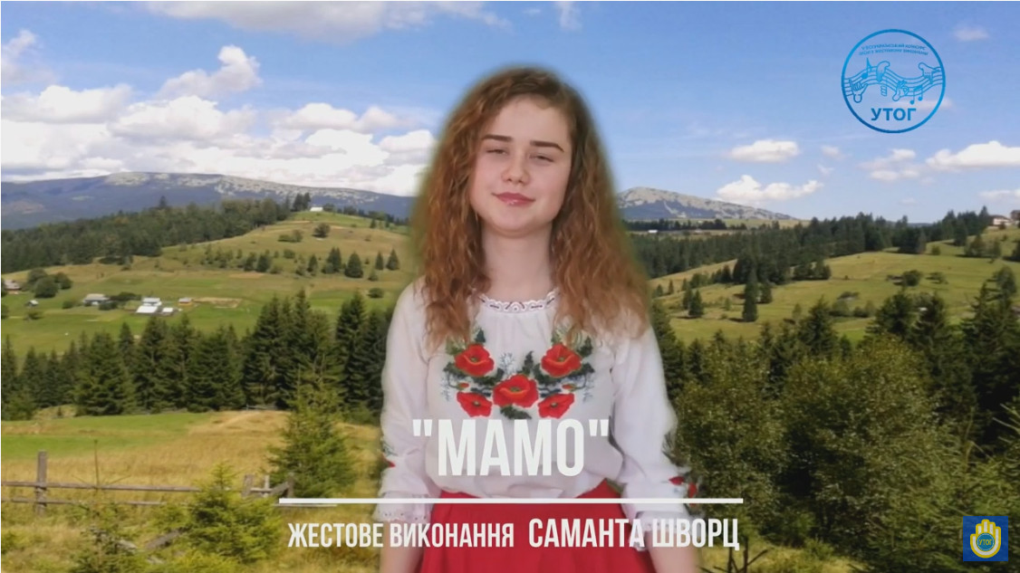 "Мамо" Щворц Саманта, Закарпатська обл.