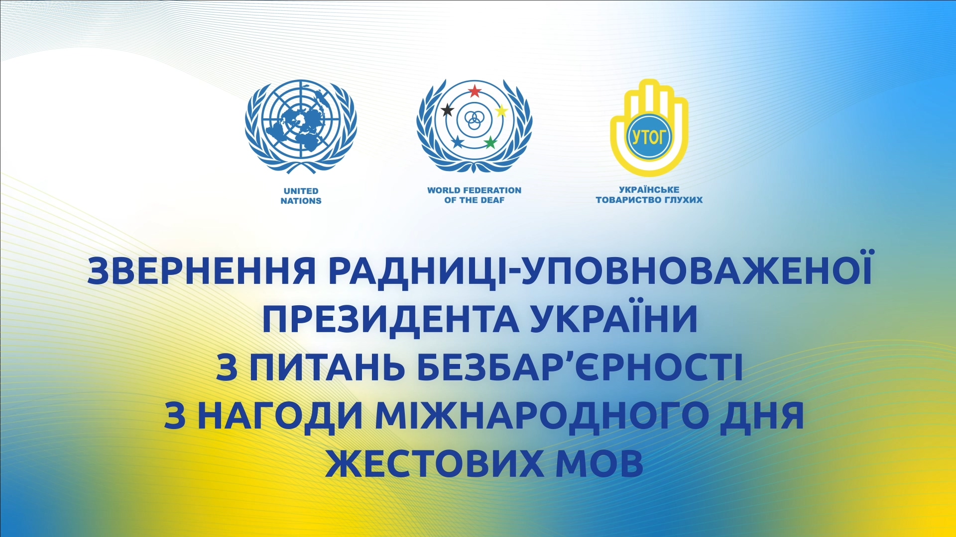 Звернення Радниці-уповноваженої Президента України з питань безбар’єрності
