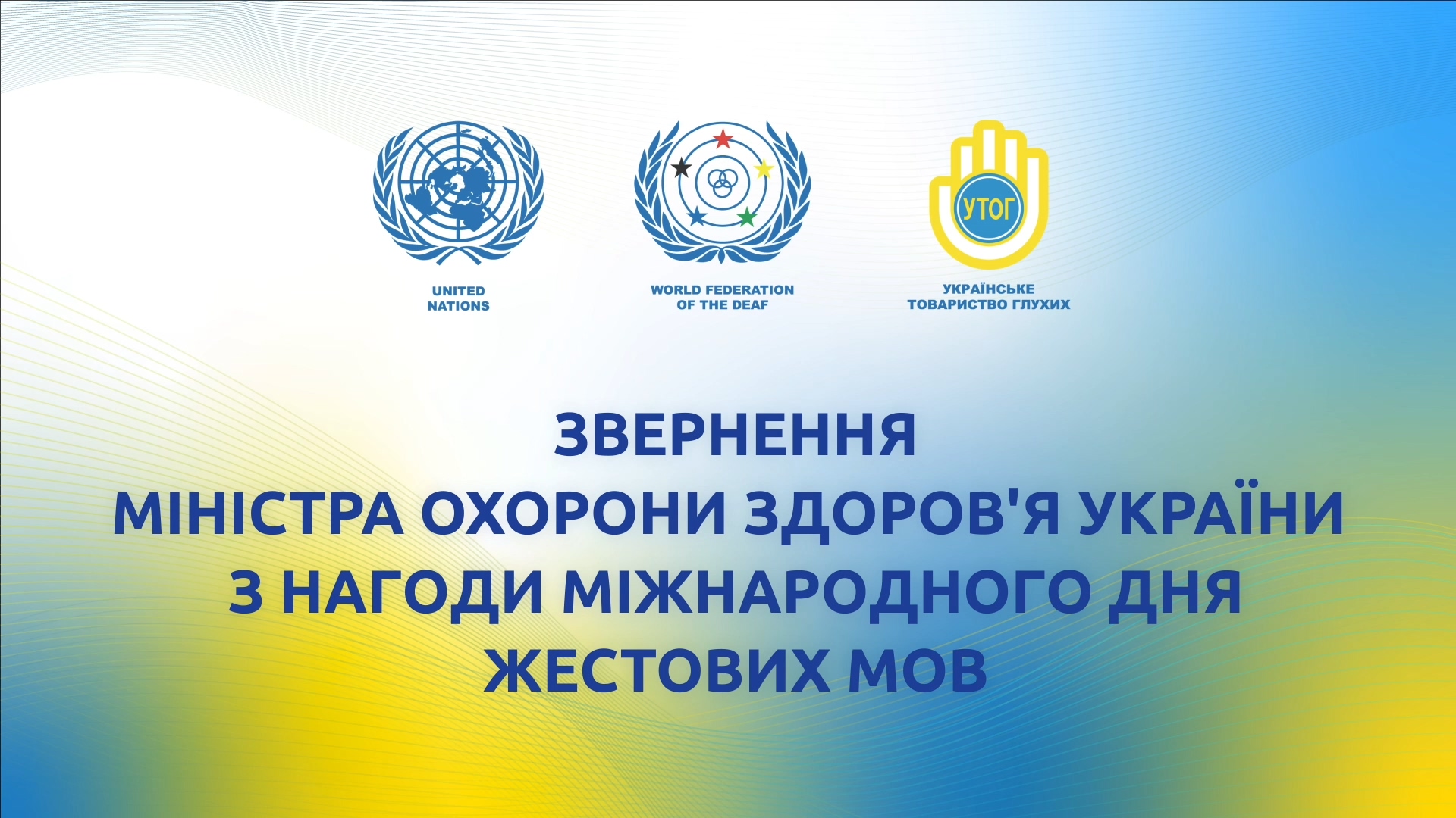 Звернення Міністра охорони здоров'я України з нагоди Міжнародного дня жестових мов