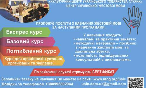 Продовжується набір слухачів у групи з вивчення української жестової мови! Жовтень