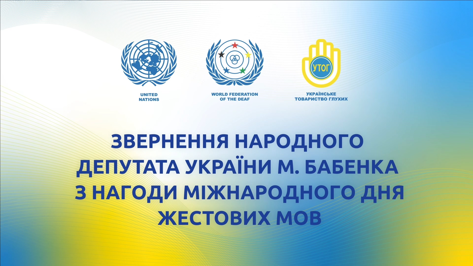 Звернення народного депутата України М. Бабенка з нагоди Міжнародного дня жестових мов