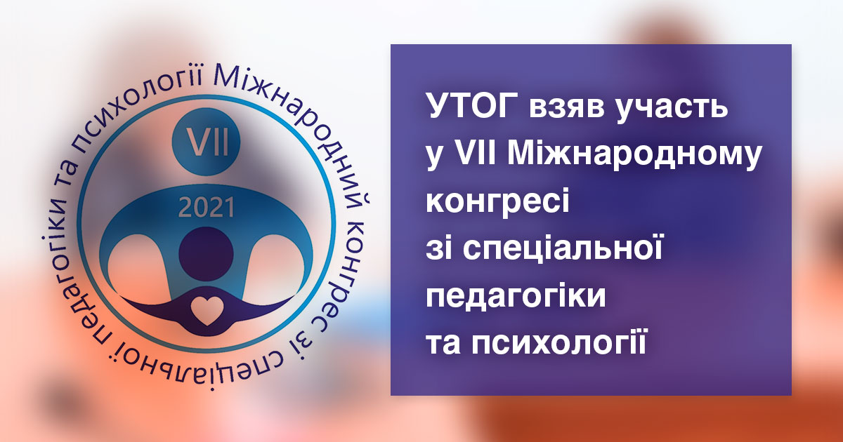 УТОГ взяв участь у VІІ Міжнародному конгресі зі спеціальної педагогіки та психології