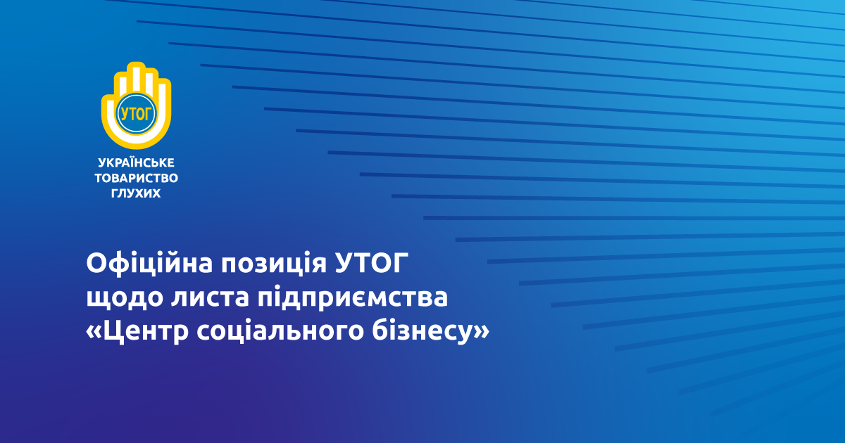 Офіційна позиція УТОГ щодо листа підприємства "Центр соціального бізнесу"