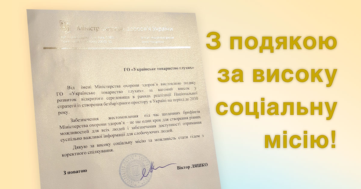 З подякою за високу соціальну місію!