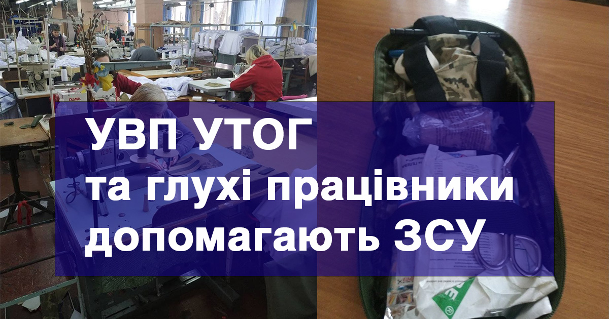 УВП УТОГ та глухі працівники допомагають ЗСУ