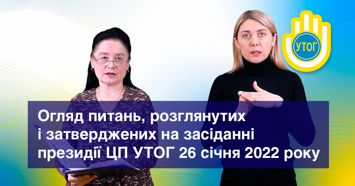 Огляд питань, розглянутих і затверджених на засіданні президії ЦП УТОГ 26 січня 2022 року.