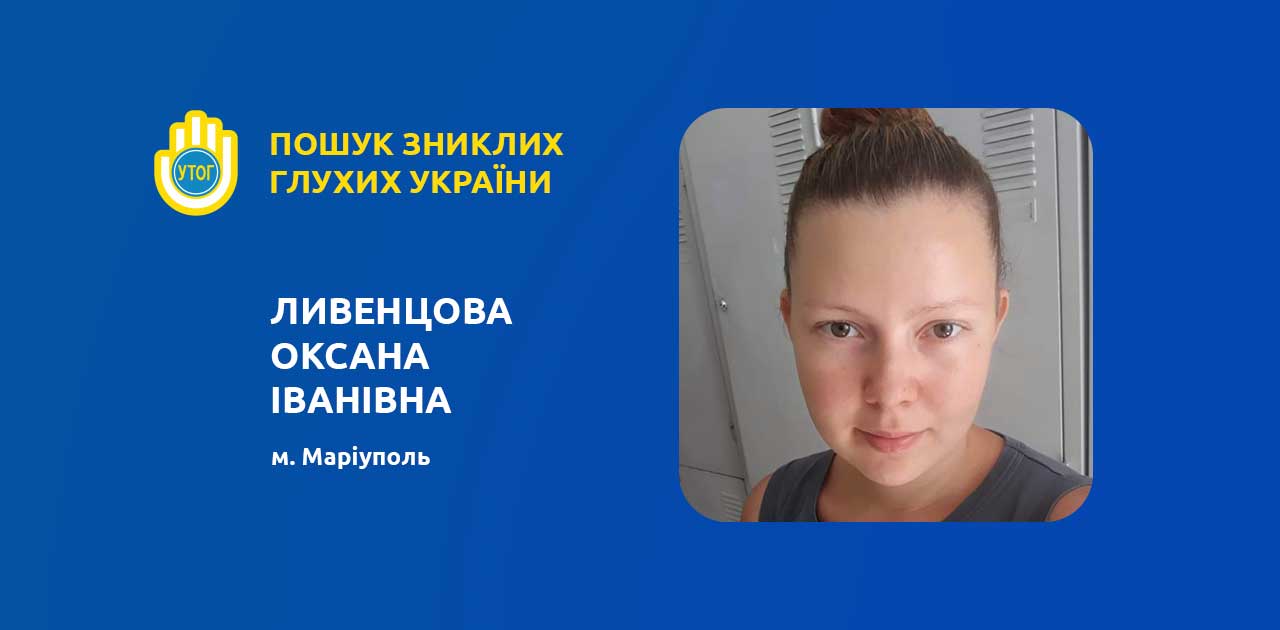 Ливенцова Оксана Іванівна