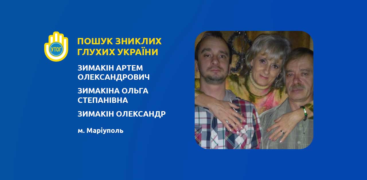 Зимакін Артем Олександрович, Зимакіна Ольга Степанівна, Зимакін Олександр