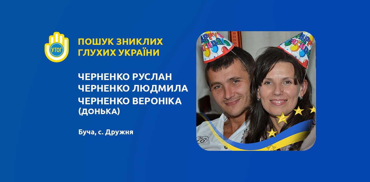 Черненко Руслан Володимирович Черненко Людмила дружина Черненко Вероніка Русланівна донька